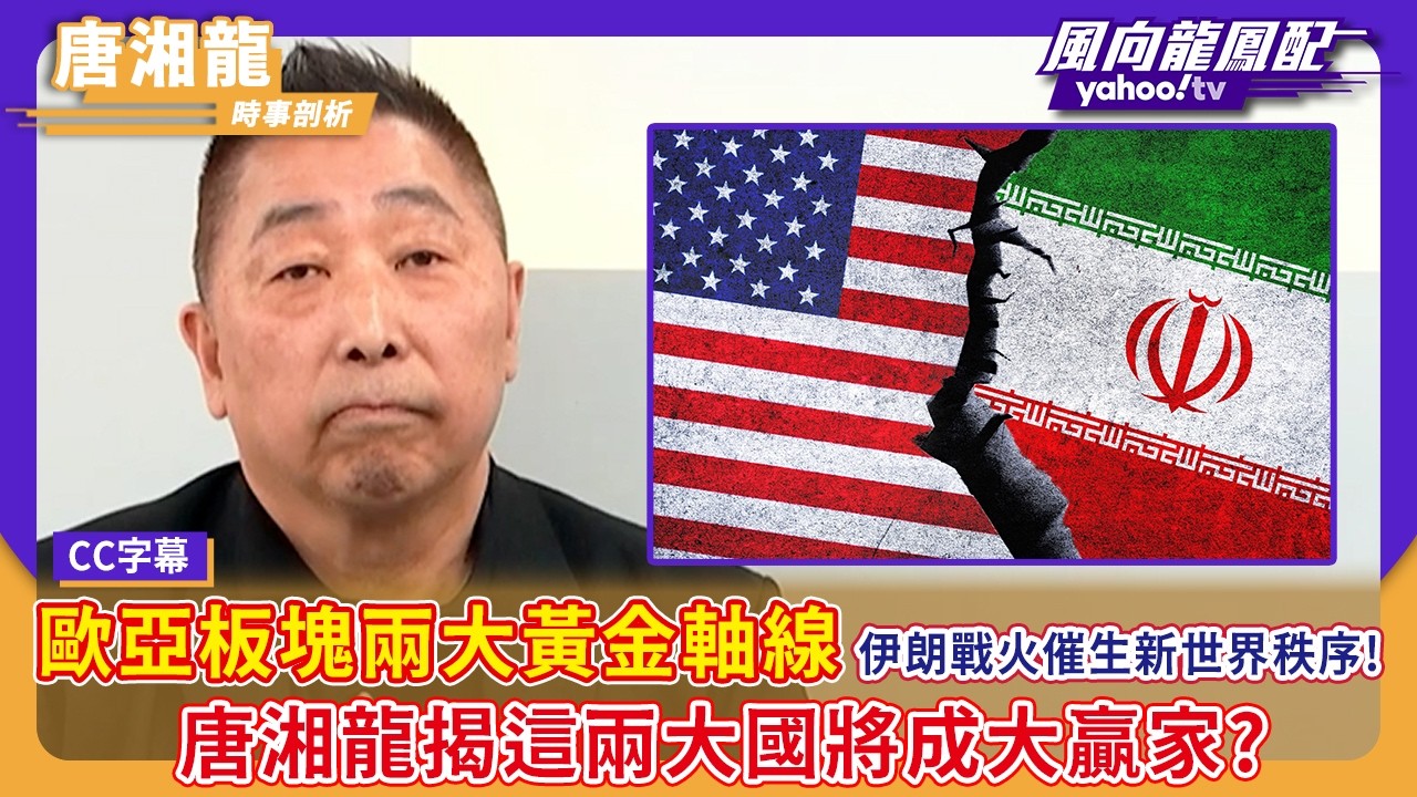 伊朗戰火催生新世界秩序！歐亞板塊「兩大黃金軸線」唐湘龍揭這兩個大國將成最大贏家？【Yahoo TV#風向龍鳳配 】