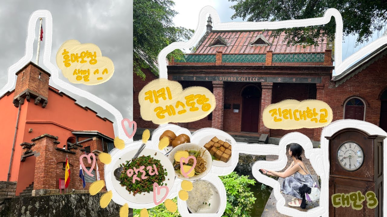 [대만3] 비 오는 대만은 맛있다 | 키키레스토랑, 단수이, 곱창쌀국수, 시먼딩