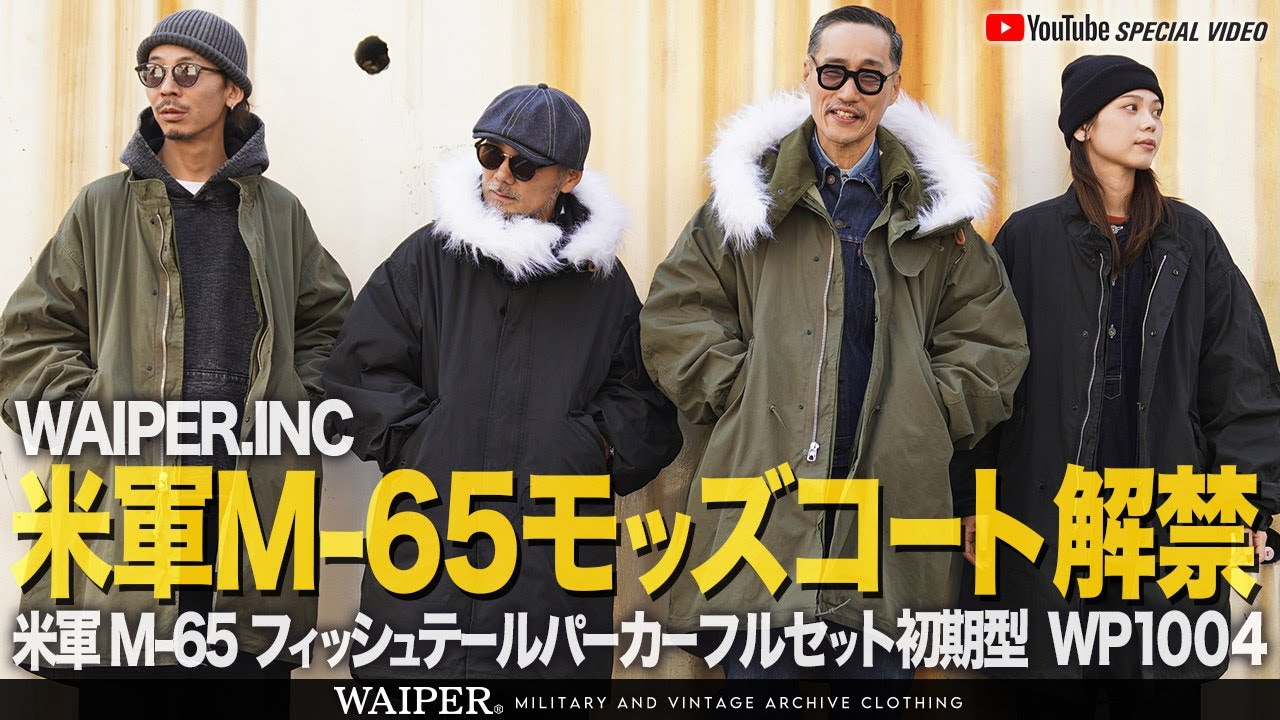【完全復活】WAIPER 米軍 M-65フィッシュテールパーカー