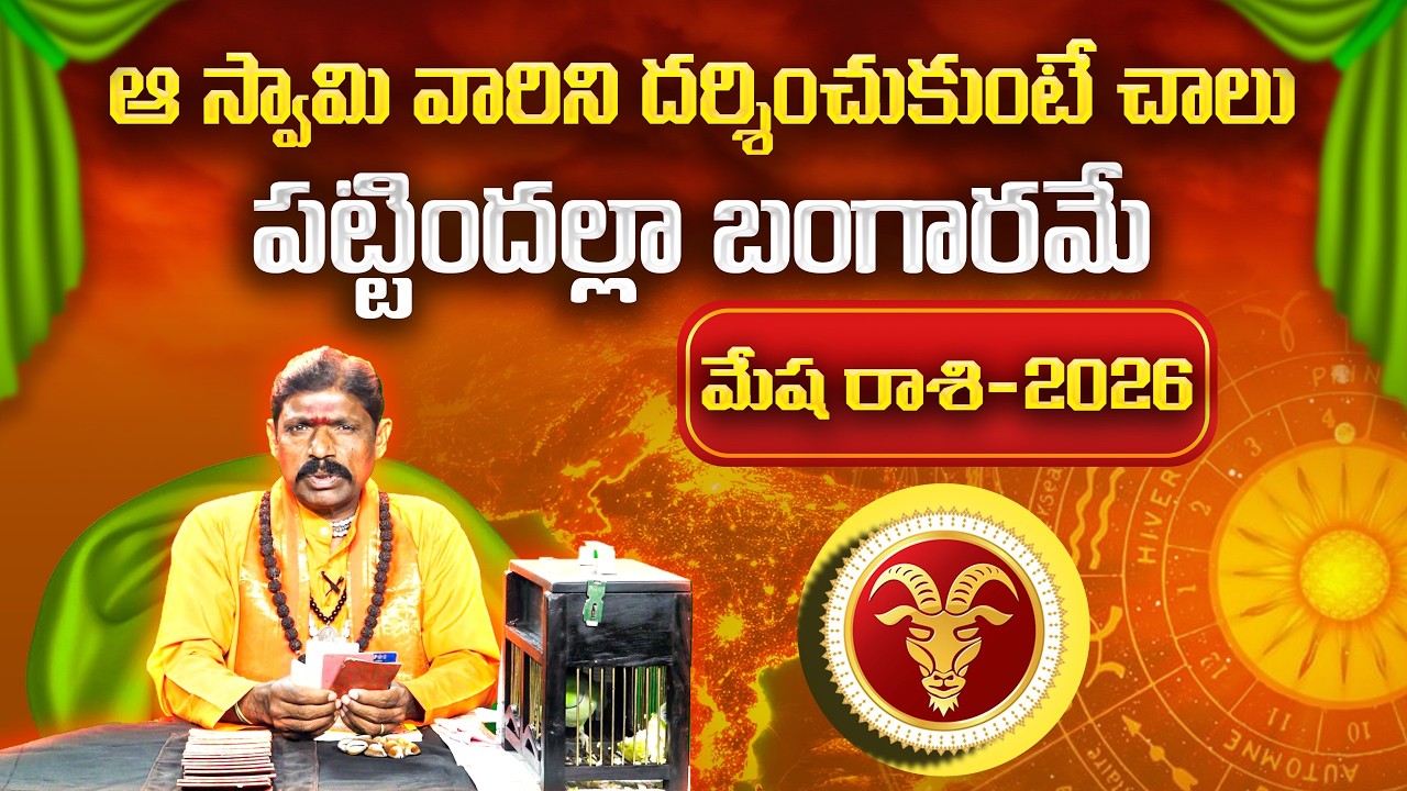 2026 చిలక జోస్యం | మేష రాశి | Parrot Astrology 2026 Aries | Horoscope Prediction | Gopuram