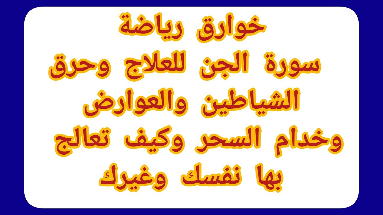 خوارق رياضة سورة الجن للعلاج وحرق الشياطين والعوارض وخدام السحر وكيف تعالج بها نفسك وغيرك