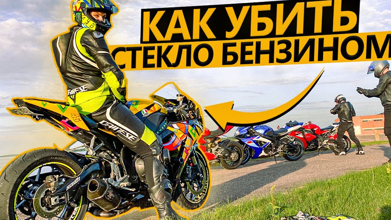 Что будет, если пролить бензин на стекло мотоцикла?