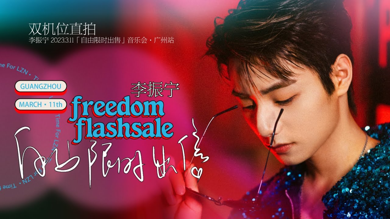 李振宁 李振寧 Li Zhenning廣州音樂會《自由限時出售》雙機位4K