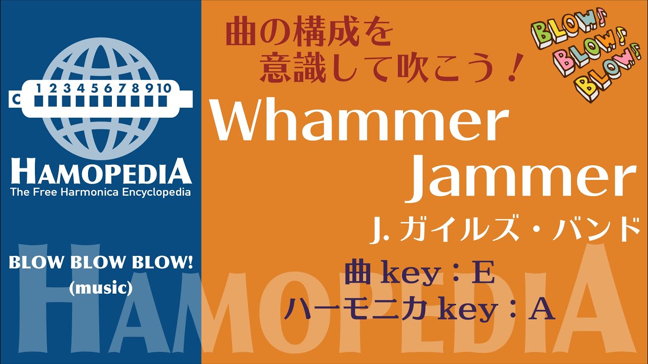 ハーモニカ Whammer Jammer／ワーマージャーマー 構成 (Jガイルズバンド)　曲key-E／ハーモニカkey-A  ＜Hamopedia ／ハモペディア＞