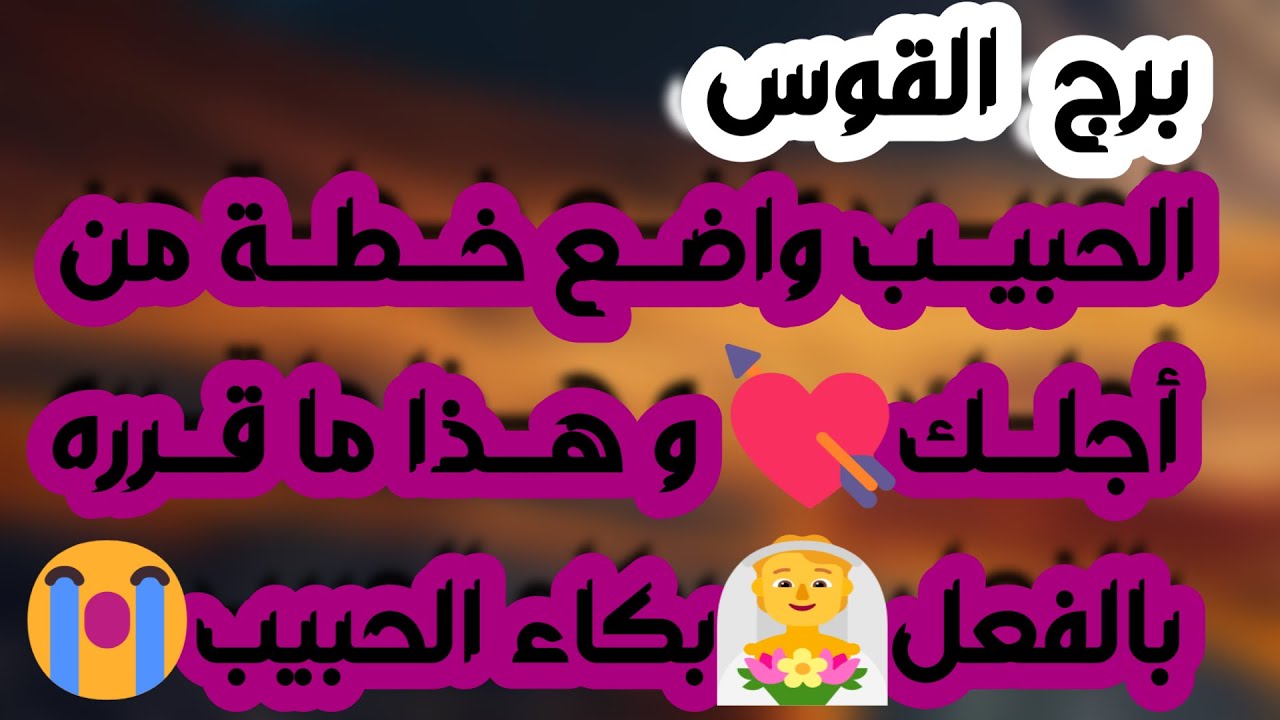 برج القوس ♐️ حبيبك يغيظك بأخبار كاذبة🤔عرض مفاجئ لا يعوض👌ترقية وبداية جديدة👍مشاكلك بسبب لسانه💔