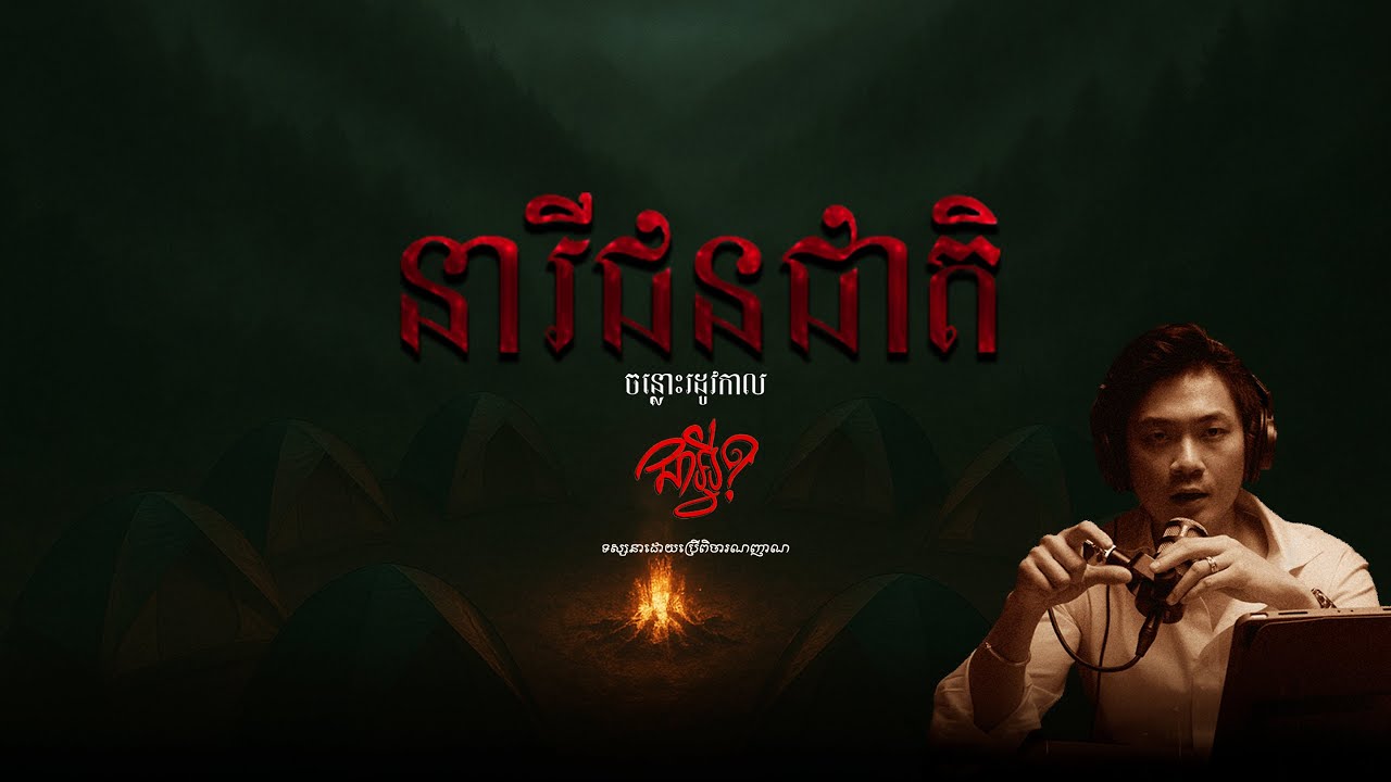 ចន្លោះរដូវកាល   |   EP 14   |   នារីជនជាតិ