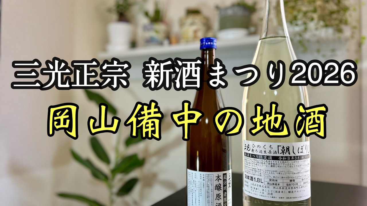 三光正宗 新酒まつり2026 岡山備中の地酒 　新見の老舗喫茶店の名物カツカレー