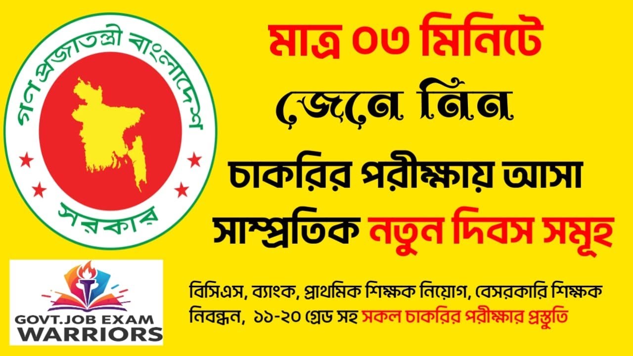 মাত্র ০৩ মিনিটে জেনে নিন চাকরির পরীক্ষায় আসা #সাম্প্রতিক নতুন দিবস সমূহ