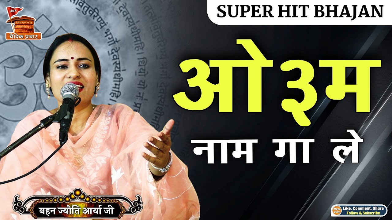 ओ३म् नाम गा ले तेरी बीती जा उमरिया BY Jyoti Arya Ji || Vaidik Prachar