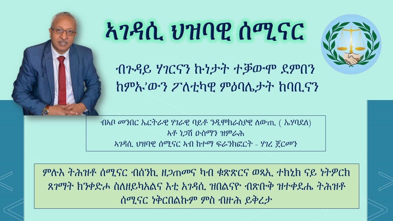 ብ ተጋ/ ነጋሽ ዑስማን ኢብራሂም  ኣቦ መንበር ኤርትራዊ ሃገራዊ ባይቶ ንዲሞክራስያዊ ለውጢ  -  ኣገዳሲ ህዝባዊ ሰሚናር - ፍራንክፎርት - ጀርመን