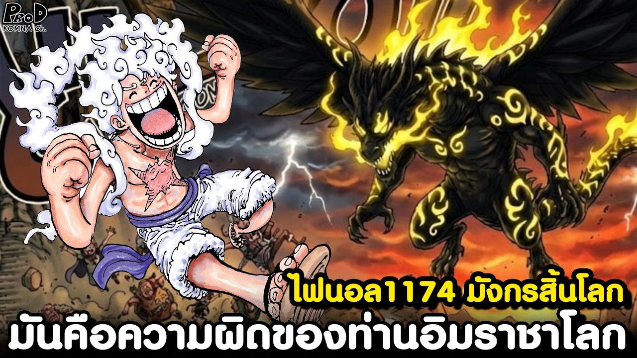 อัพเดทไฟนอลวันพีช1174 - มังกรทำลายล้างกอบกู้เอลบัฟ & สิ่งที่เป็นความผิดของท่านอิม [KOMNA CHANNEL]