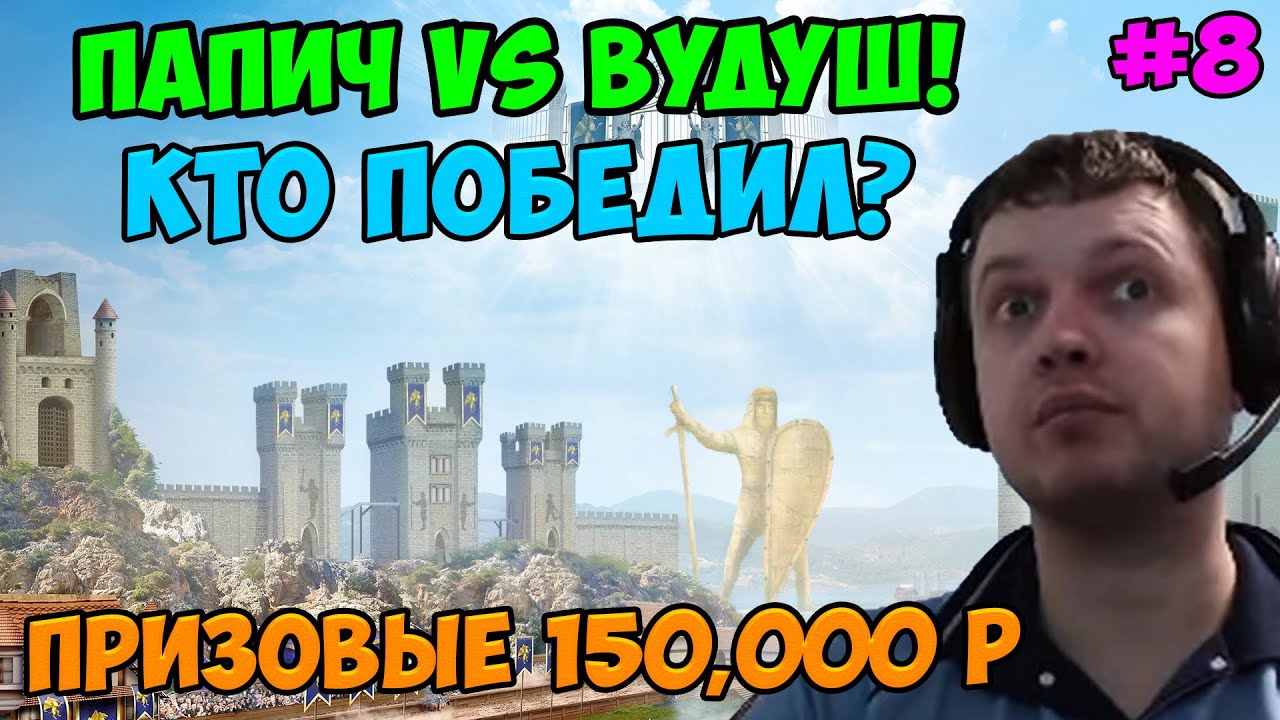 Папич vs Вудуш! Герои 3! Кто победил? 8