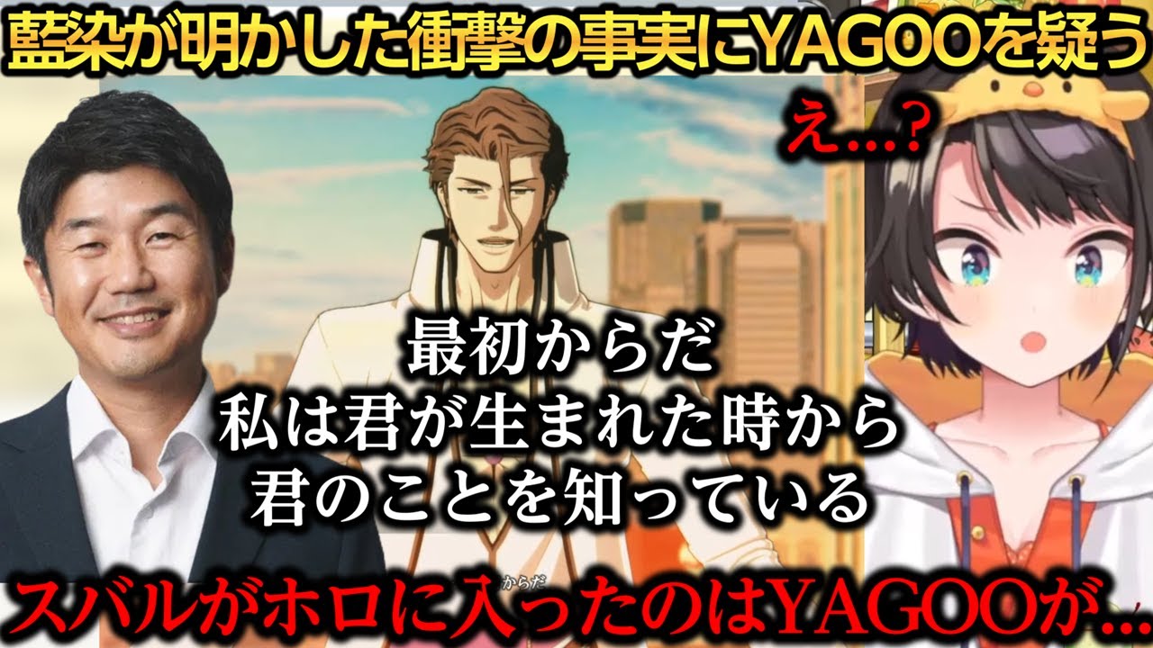 藍染が明かした衝撃の事実に情緒不安定になりYAGOOを疑うスバルｗ【大空スバル/YAGOO】