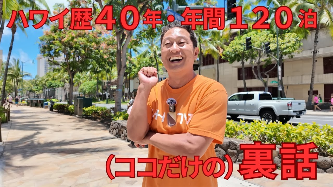 【ハワイ最新・深掘り編】ハワイ歴40年プロ（年間120泊)が「アポなし」&「忖度なし」訪問！有名ホテルの裏話＆シェラトン名物オーナーが濃すぎる