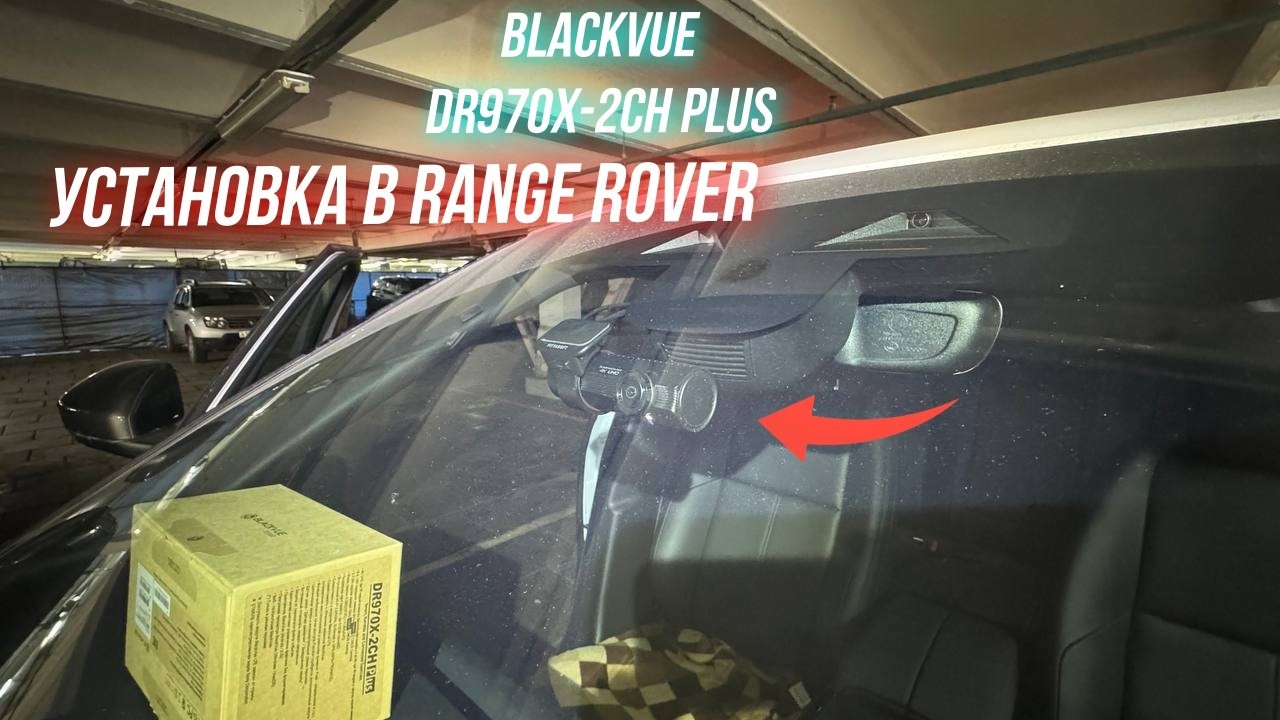 Blackvue DR970X-2CH Plus. Установка в Range Rover Velar