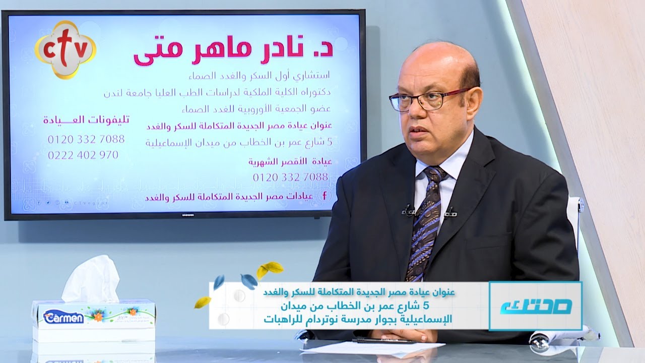 السكر المؤقت والسكر الدائم | مع الدكتور نادر ماهر متى | برنامج صحتك | 24-10-2021