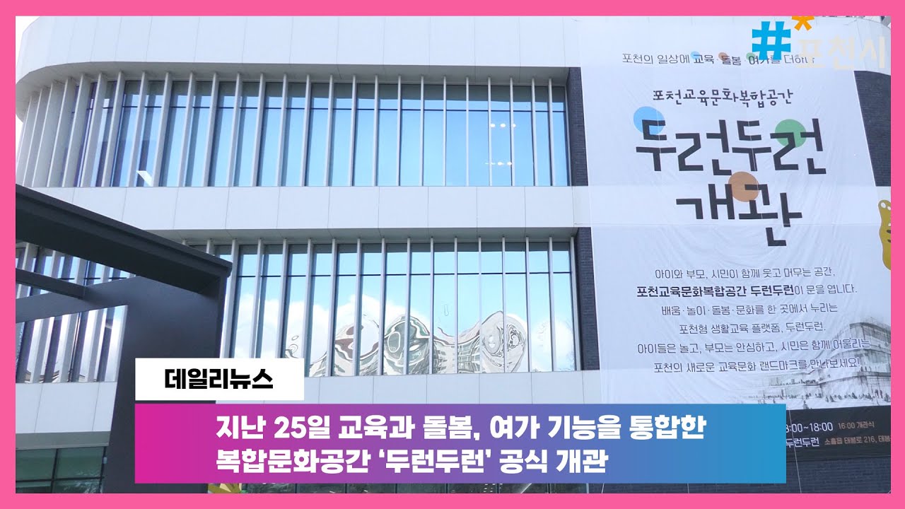 [20251225] 포천 데일리 뉴스I포천시, 교육‧돌봄‧여가 복합거점 ‘두런두런’ 개관I Pocheon Daily News