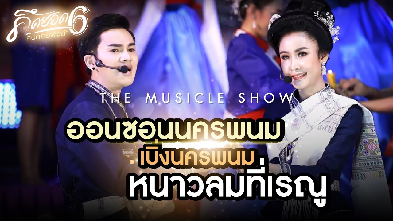 โชว์ : ออนซอนนครพนมxเบิ่งนครพนมxหนาวลมที่เรณู