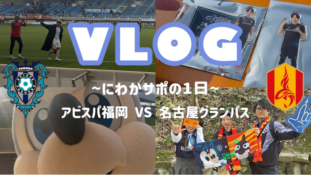 【vlog】守備崩壊するも推しのゴール決まる🥹❤️‍🔥｜名古屋グランパス戦🐬❤️💛｜にわかサポの1日🐝