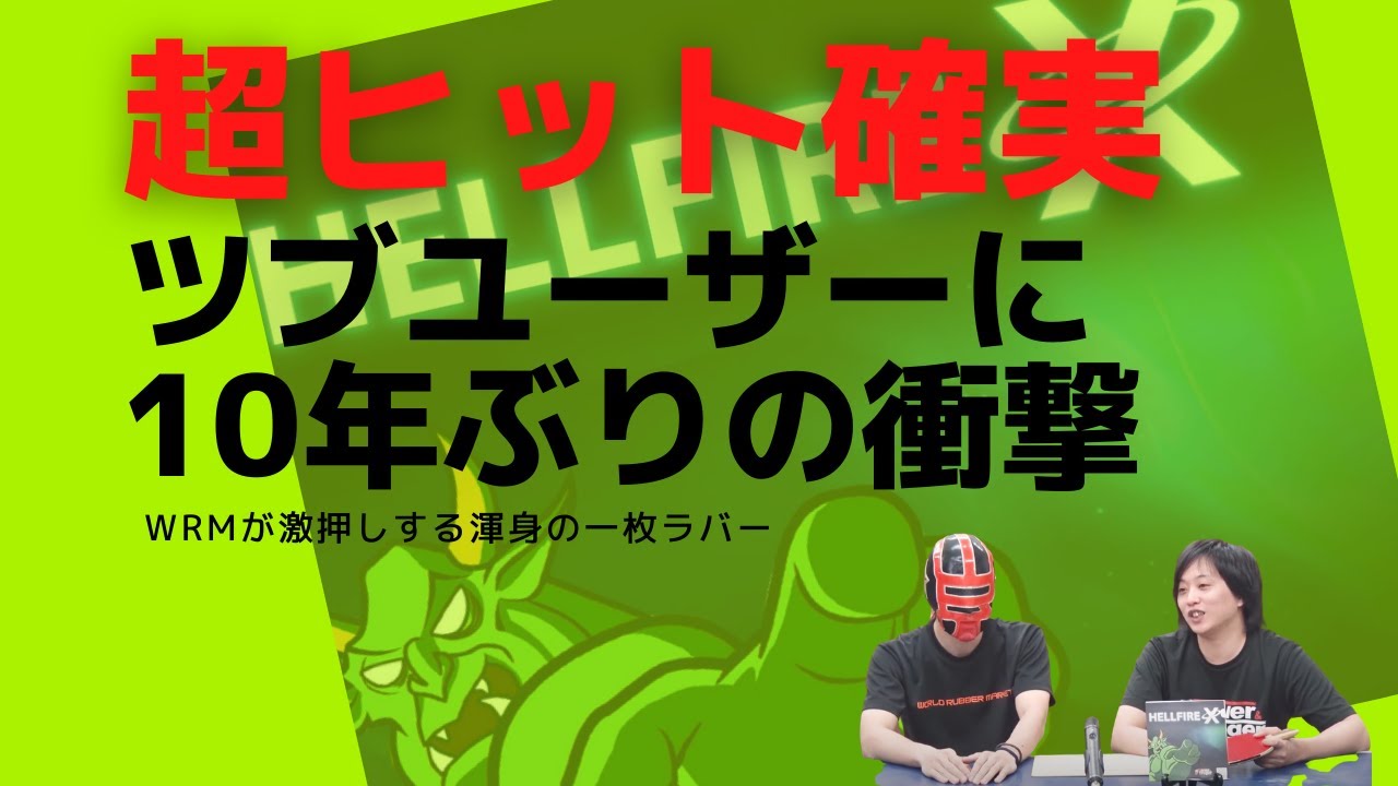 【ヘルファイアX】性能エグすぎ！伝説級のツブ高が日本に上陸|HellFireX【卓球知恵袋】