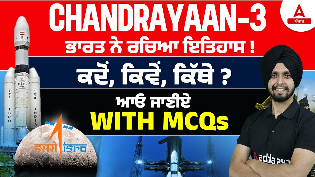 Chandrayaan 3 MCQs | Current Affairs Today | ਭਾਰਤ ਨੇ ਰਚਿਆ ਇਤਿਹਾਸ ! ਕਦੋਂ, ਕਿਵੇਂ, ਕਿੱਥੇ? ਆਓ ਜਾਣੀਏ