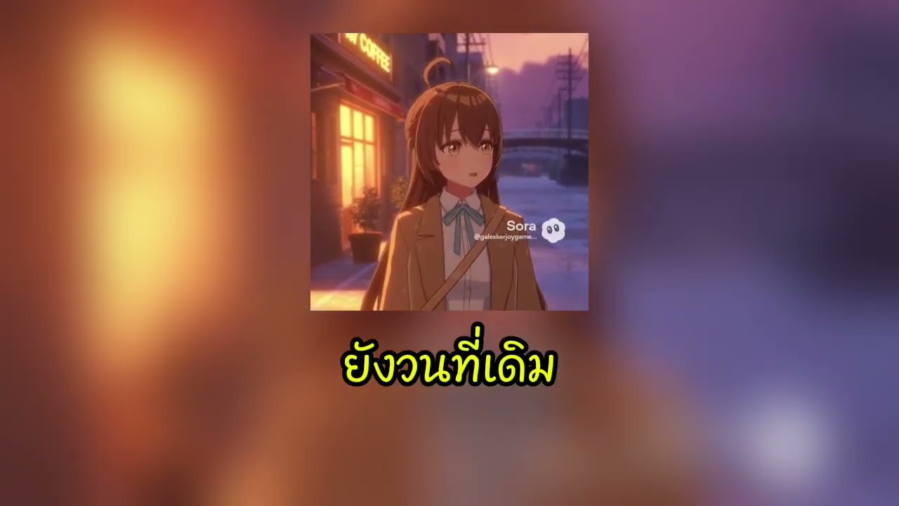 ยังวนที่เดิม - Niyarms (Official audio Ai)