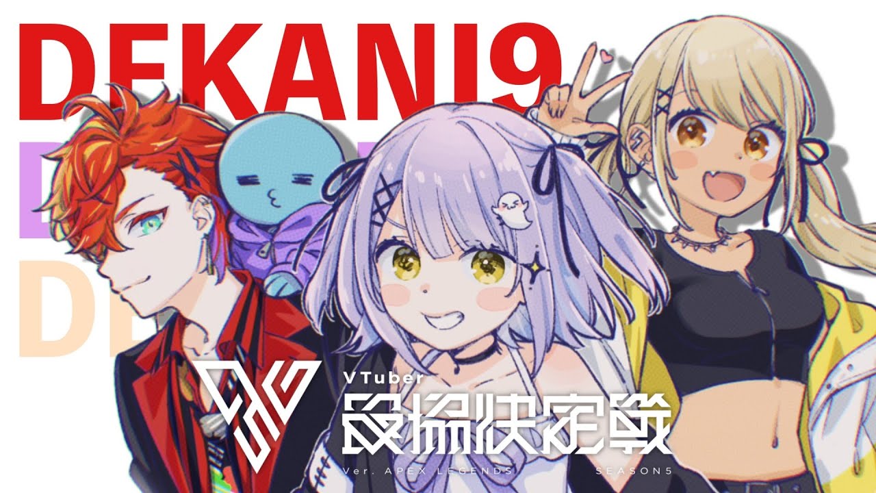 【APEX】うちら最協ですが！！team デカに９💓 #V最協S5 #DKQWIN【ぶいすぽ/神成きゅぴ】