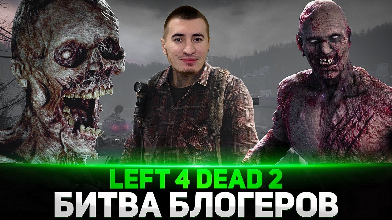БИТВА БЛОГЕРОВ В Left 4 Dead 2 - Блади, Левша, Дезертод и ДР.