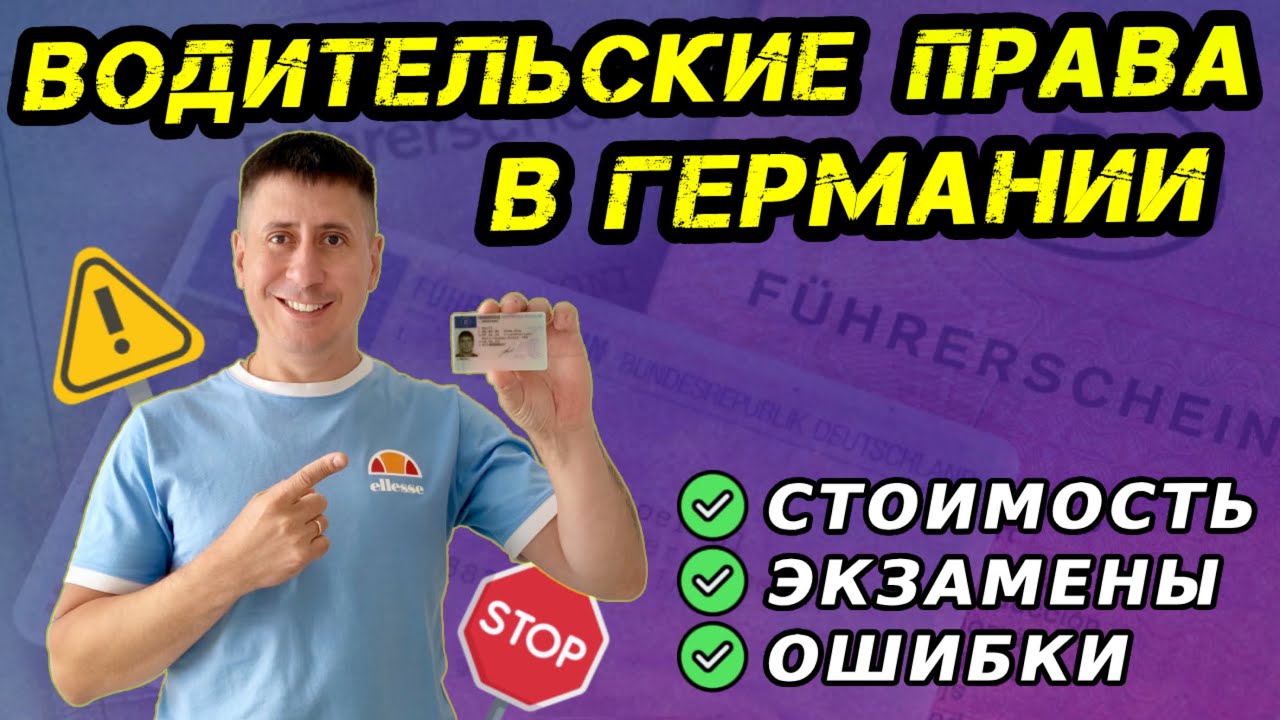 Я В ШОКЕ ОТ ЦЕН В ГЕРМАНИИ! ВОДИТЕЛЬСКИЕ ПРАВА В ГЕРМАНИИ. СОВЕТЫ КАК СДАТЬ НА ПРАВА В ГЕРМАНИИ.