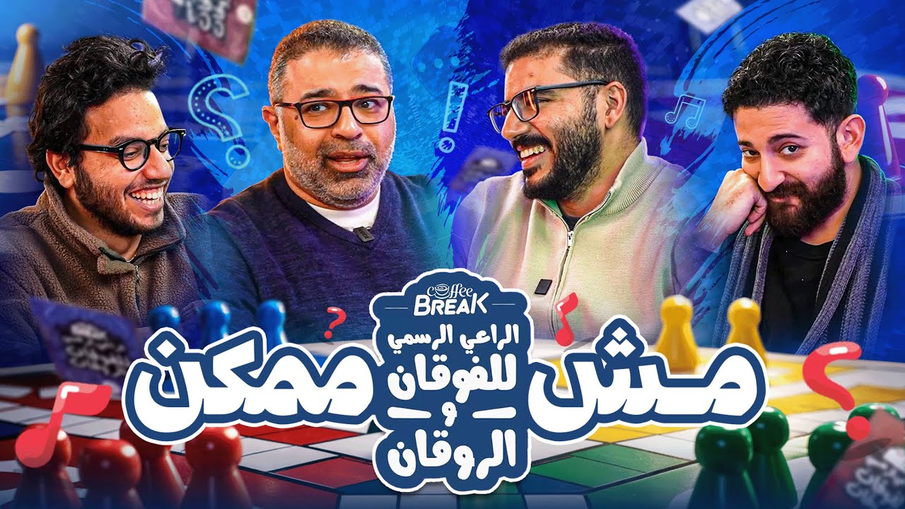 عمر خالد ويحيى عزام وأحمد مجدي معايا في تحدي الفوقان والروقان مع كوفي بريك | ستريم جامد