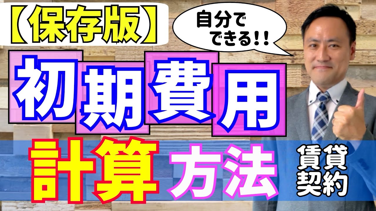 【保存版】賃貸初期費用の計算『簡単にできる３つのステップ』