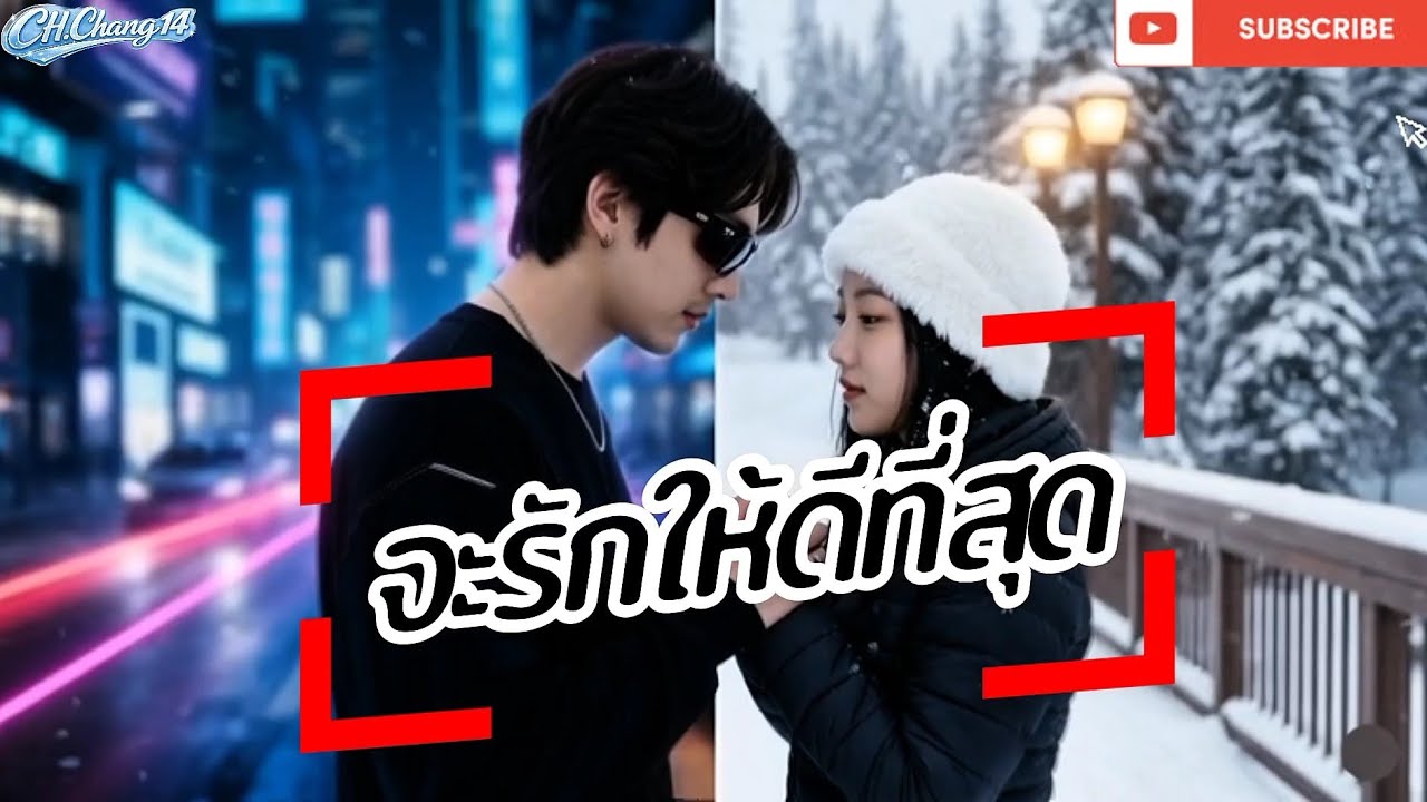  จะรักให้ดีที่สุด - CH.Chang14 | [Original Song] 