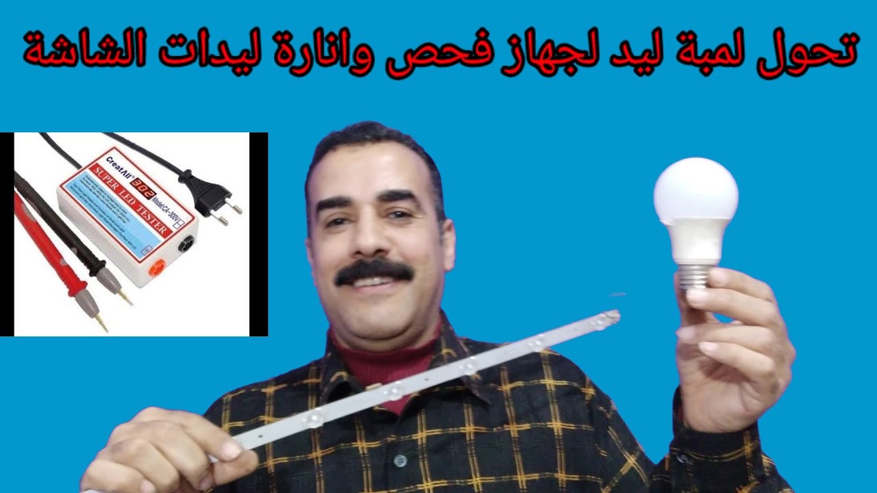 تحويل لمبة ليد تالفة لجهاز فحص لدات شاشة التلفزيون