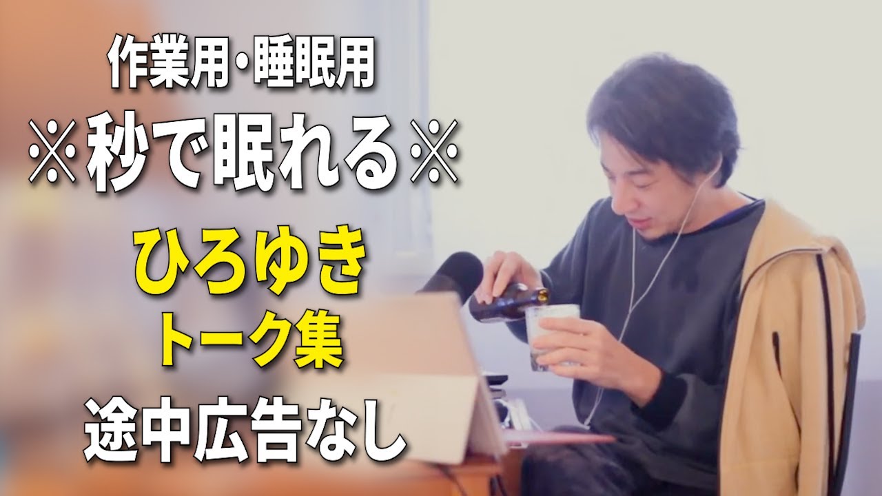 【睡眠用強化版ver.3.1】秒で眠れるひろゆきのトーク集 Vol.866【作業用にもオススメ 途中広告なし 集中・快眠音質・音量再調整】※10分後に画面が暗くなります