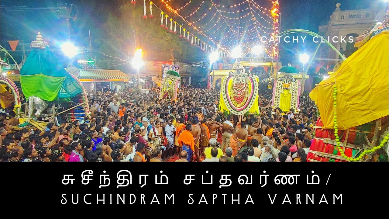 சுசீந்திரம் சப்தவர்ணம்/suchindram saptha varnam 2022