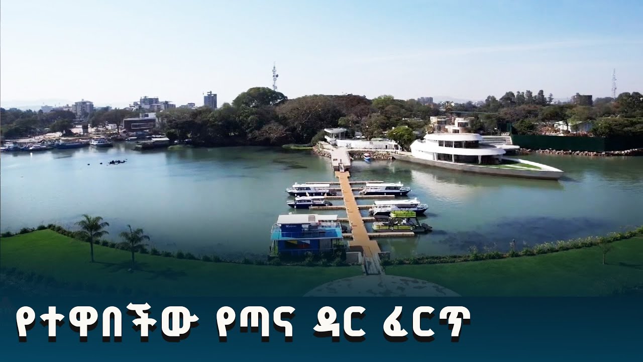 የኮሪደር ልማት ለጣናዋ ዳር ፈርጥ ተጨማሪ ድምቀት ሆኗታል - ምክትል ጠቅላይ ሚኒስትር ተመስገን ጥሩነህ ETV | EBC | EBCDOTSTREAM