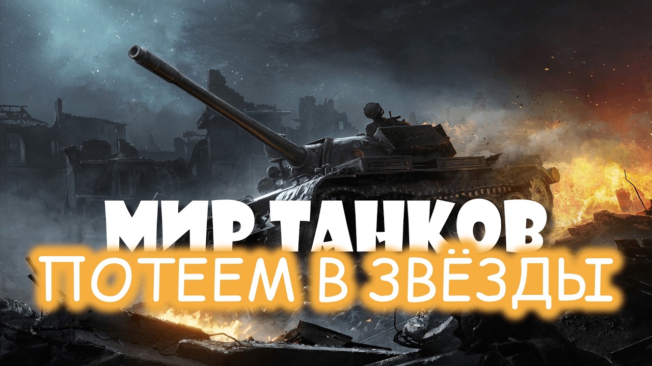 91% отметка и 100% пота на T 55A💥 | Мир танков