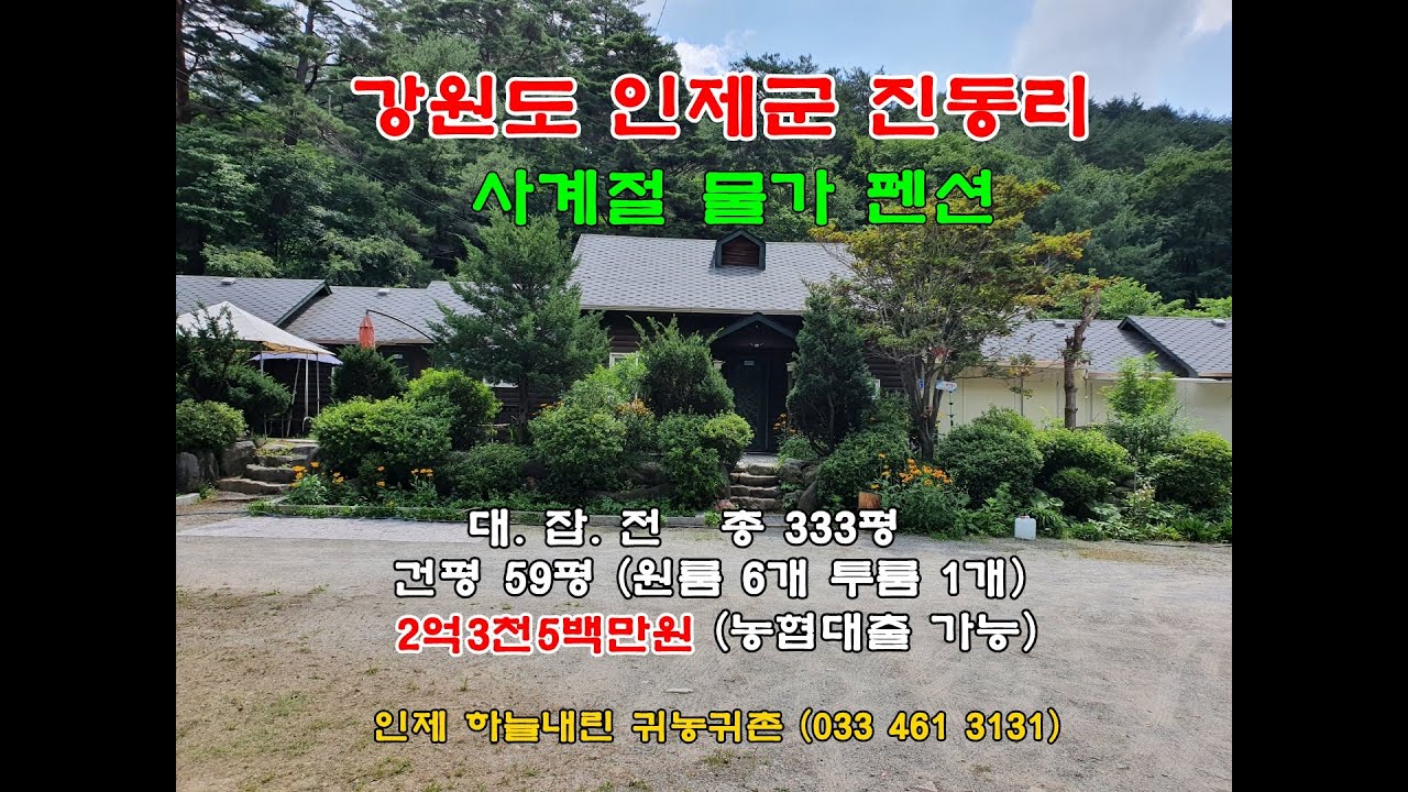 강원도인제군 진동리 사계절 물가펜션 (333평/2억3천5백만원)