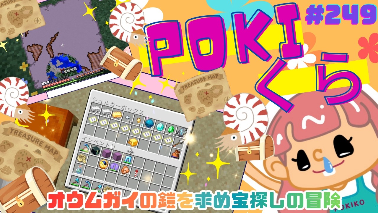 【POKIくら#249】オウムガイの鎧が欲しい！(＊°▽°＊)見つけるまで帰れません！スタート！？