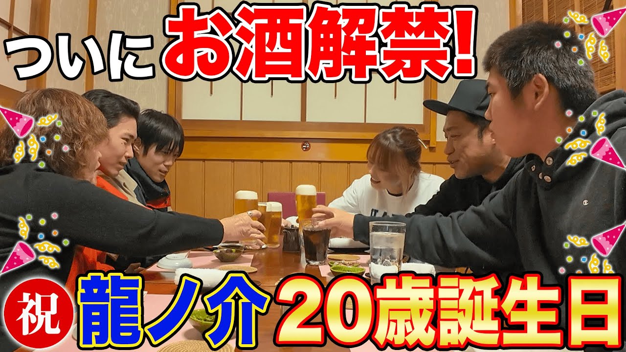祝🎉次男・龍ノ介ついに二十歳！【はじめてのお酒🍶】家族でカンパイ＆寿司爆食🍣  #familyvlog #誕生日会
