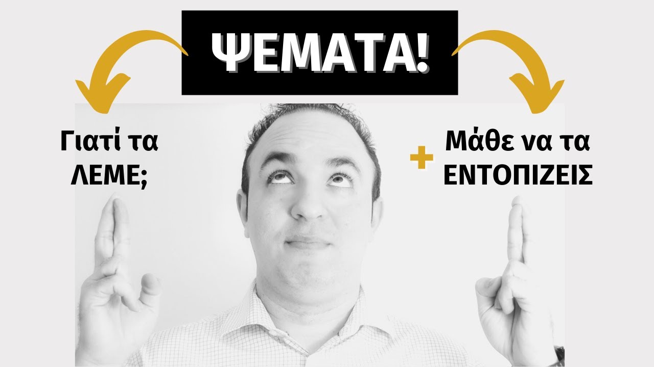 Πώς Καταλαβαίνω αν Μου Λέει Ψέματα; | Μάθε να Εντοπίζεις τα Σημάδια του Ψεύδους | ΨΥΧΟΛΟΓΙΑ