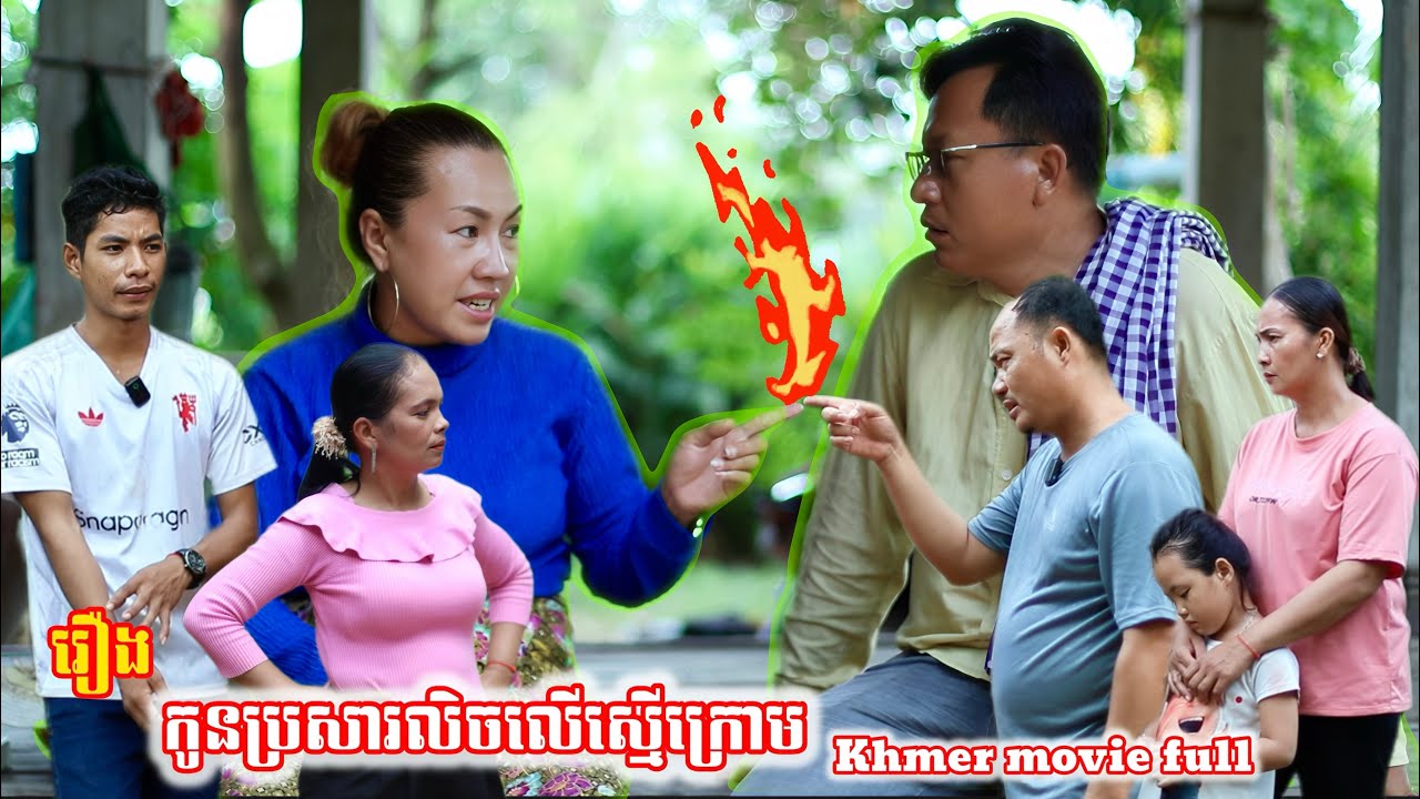 រឿង កូនប្រសារលិចលើស្មើក្រោម Khmer movie full The son-in-law is a mixed bag.