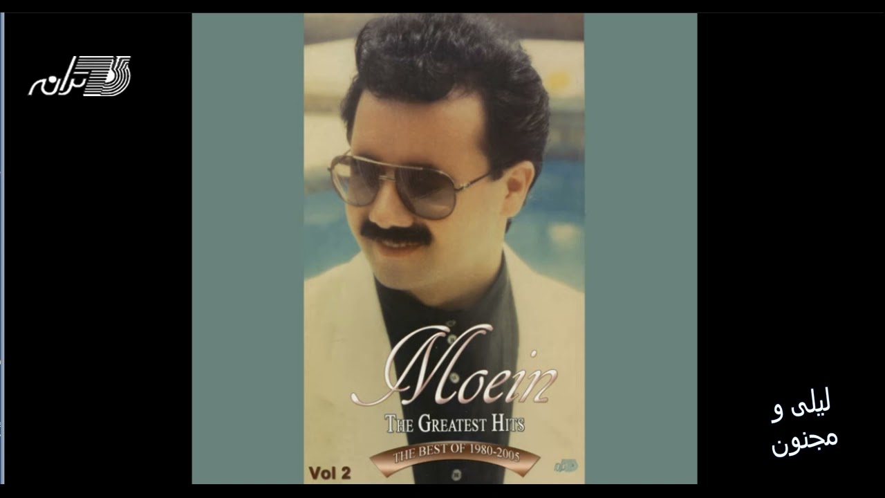 Moein - Leily Va Majnoon / معین ـ لیلی و مجنون