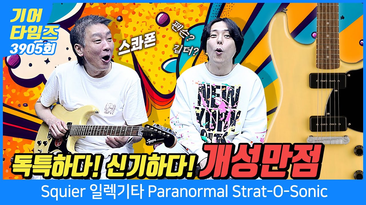 [GearTimes 3905회] 스콰이어 Squier 일렉기타 Paranormal Strat-O-Sonic