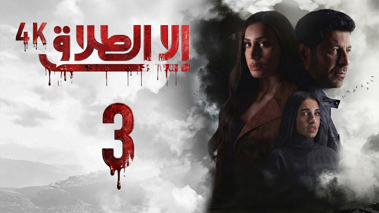 4K مسلسل إلا الطلاق - الحلقة 3 | بجودة عالية الدقة