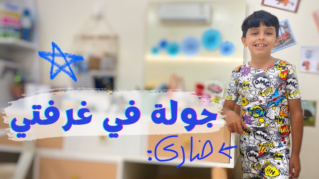 تعالوا تفرجوا على غرفة ضاري وأشياءه الخاصة🙎🏻