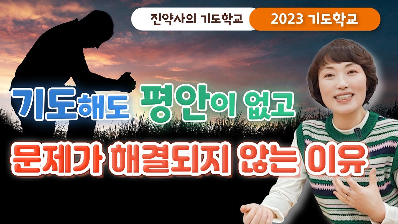 [2023 기도학교 31강] 기도해도 평안이 없고 문제가 해결되지 않는 이유
