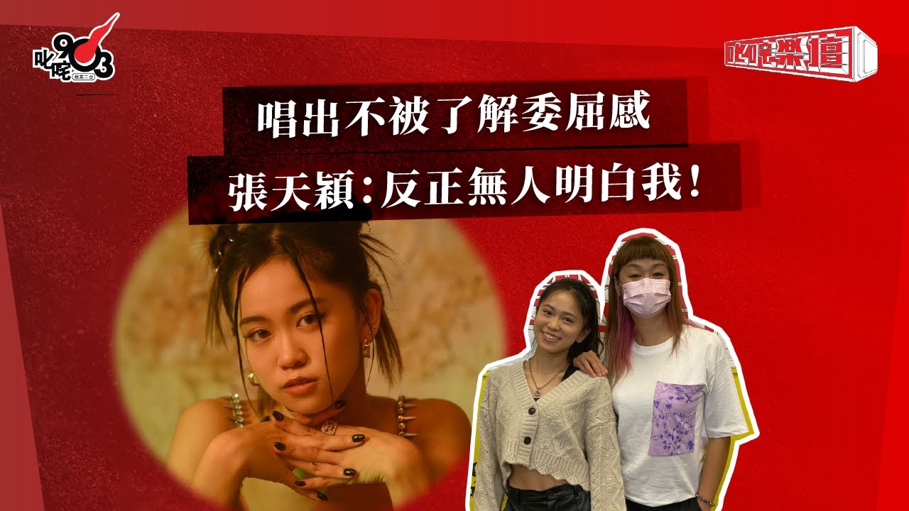唱出不被了解委屈感  張天穎：反正無人明白我！｜《叱咤樂壇》