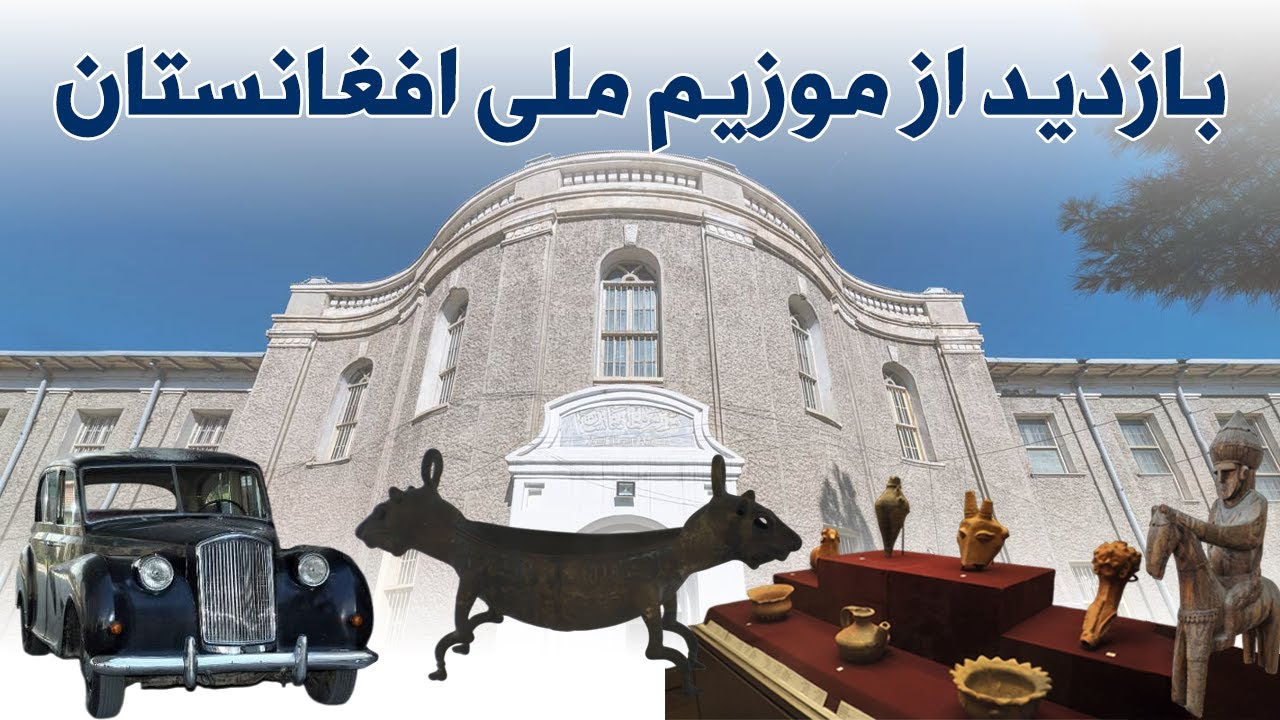موزیم ملی افغانستان در حاکمیت امارت اسلامی