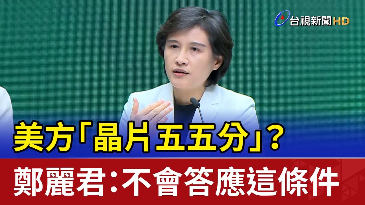 美方「晶片五五分」？ 鄭麗君：不會答應這條件